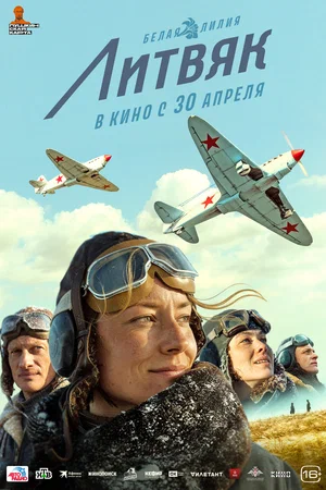 Литвяк смотреть онлайн бесплатно в хорошем качестве